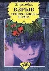 Взрыв Генерального штаба - Владислав Крапивин