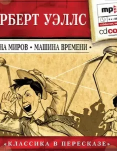Война миров. Машина времени - Герберт Уэллс