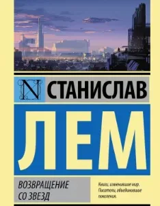 Возвращение со звезд - Станислав Лем