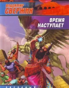 Институт экспериментальной истории 11. Время наступает - Владимир Свержин