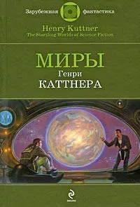 Все тенали бороговы - Генри Каттнер, Кэтрин Мур