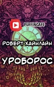 Все вы зомби - Роберт Хайнлайн