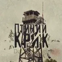 Птичий крик - Екатерина Никитина