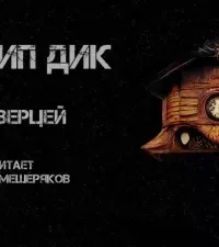 За дверцей - Филип Дик