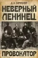 Неверный ленинец 1. Провокатор - Zampolit