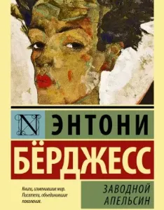 Заводной апельсин - Энтони Бёрджесс