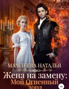 Жена на замену: Мой огненный лорд - Наталья Мамлеева