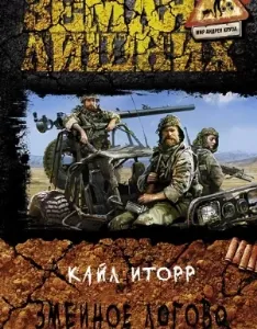 Зелёный луч 2. Змеиное логово - Кайл Иторр