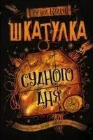 Шкатулка судного дня - Ричард Кадри