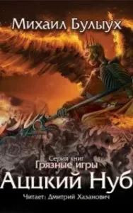 Грязные игры 1. Аццкий Нуб - Михаил Булыух