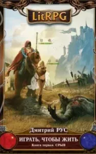 Играть чтобы жить 1. Срыв - Дмитрий Рус