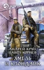 Приграничье 8. Хмель и Клондайк - Андрей Круз, Павел Корнев