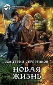 Новая жизнь 1 - Дмитрий Серебряков