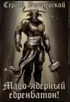 Бегающий сейф 2. Новая вершина или Маго-ядерный едренбатон! - Сергей Вишневский