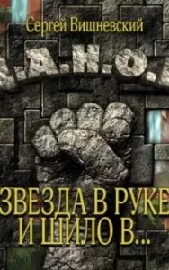 Бегающий сейф 3. Звезда в руке и шило в ... - Сергей Вишневский