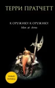 Городская Стража 2. К оружию! К оружию! - Терри Пратчетт