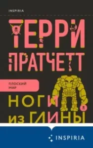 Городская Стража 3. Ноги из глины - Терри Пратчетт