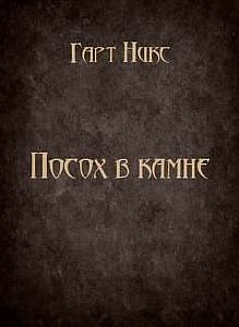 Посох в камне - Никс Гарт