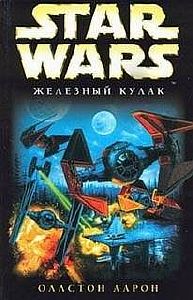 Звездные войны. Крестокрыл 6. Железный кулак - Аарон Оллстон