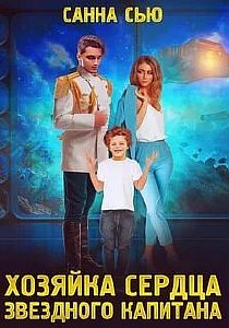 Переселенцы в будущее 2. Хозяйка сердца звёздного капитана - Санна Сью