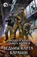 Приграничье 10. Ведьмы, карта, карабин - Андрей Круз, Павел Корнев