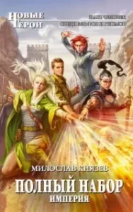 Полный набор 6. Империя - Милослав Князев