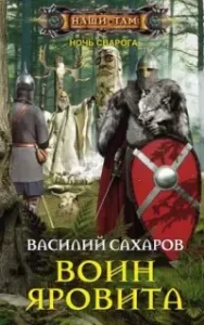 Ночь Сварога 2. Воин Яровита - Василий Сахаров