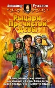 Архимаг 2. Рыцари Пречистой Девы - Александр Рудазов