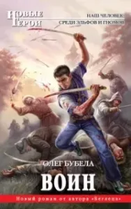 Совсем не герой 2. Воин - Олег Бубела