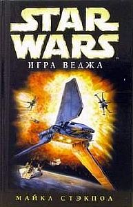 Звездные войны. Крестокрыл 2. Игра Веджа - Майкл Стэкпол