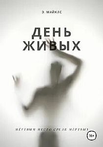 День живых - Эллисон Майклс