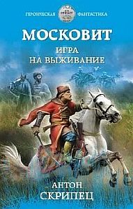 Игра на выживание - Антон Скрипец