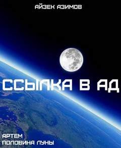Ссылка в ад - Айзек Азимов