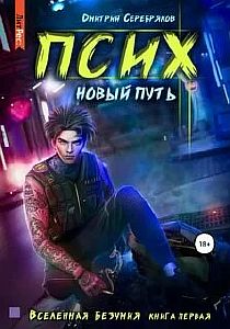 Псих. Новый путь - Дмитрий Серебряков