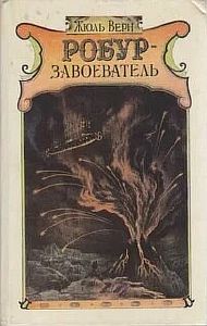 Робур-завоеватель - Жюль Верн