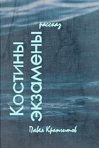 Костины экзамены - Павел Крапчитов