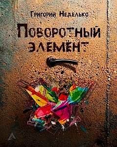 Поворотный элемент - Григорий Неделько