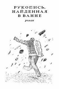 Рукопись, найденная в ванне - Станислав  Лем