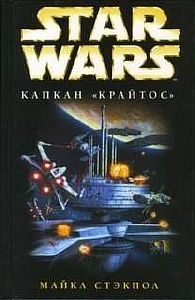 Звездные войны. Крестокрыл 3. Капкан «Крайтос» - Майкл Стэкпол