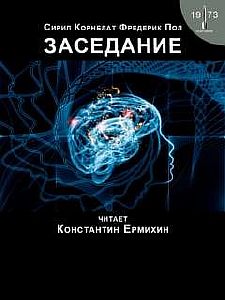 Заседание - Пол Фредерик, Сирил Корнблат