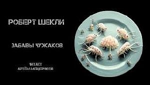 Забавы чужаков - Роберт Шекли