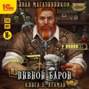 Пивной барон 3. Атаман - Иван Магазинников