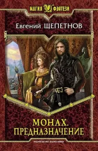 Монах 3. Предназначение - Евгений Щепетнов