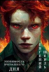 Уязвимость вчерашнего дня - Евгений Шкиль