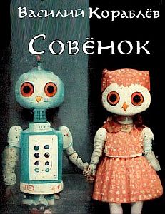 Совёнок - Василий Кораблев