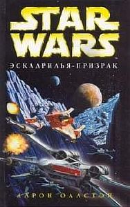 Звездные войны. Крестокрыл 5. Эскадрилья-призрак - Аарон Оллстон