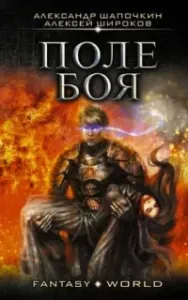 Варлок 2. Поле боя - Александр Шапочкин, Алексей Широков