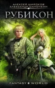 Варлок 4. Рубикон - Алексей Широков, Алексей Широков