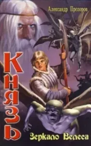 Князь 1. Зеркало Велеса - Александр Прозоров