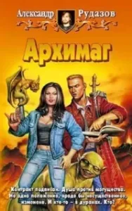 Архимаг - Александр Рудазов
